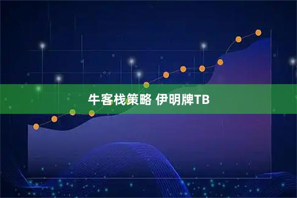 牛客栈策略 伊明牌TB